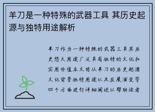 羊刀是一种特殊的武器工具 其历史起源与独特用途解析