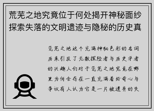 荒芜之地究竟位于何处揭开神秘面纱探索失落的文明遗迹与隐秘的历史真相