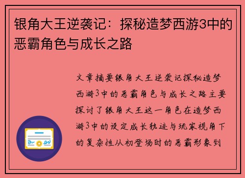 银角大王逆袭记：探秘造梦西游3中的恶霸角色与成长之路
