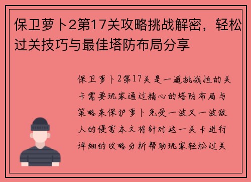 保卫萝卜2第17关攻略挑战解密，轻松过关技巧与最佳塔防布局分享