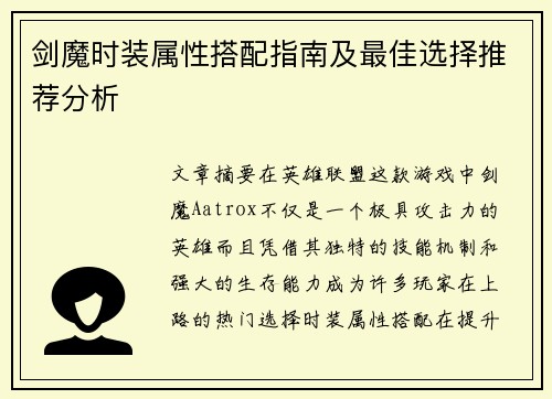 剑魔时装属性搭配指南及最佳选择推荐分析