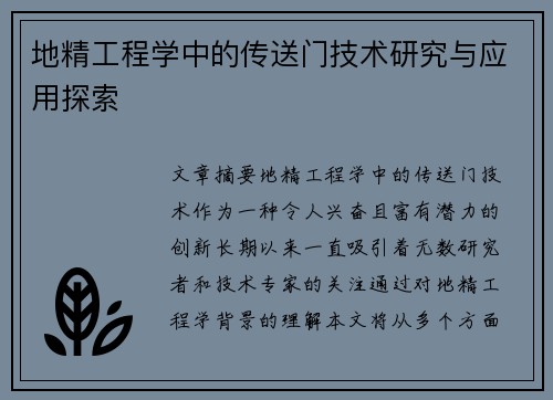地精工程学中的传送门技术研究与应用探索 地精工程学中的传送门技术研究与应用探索