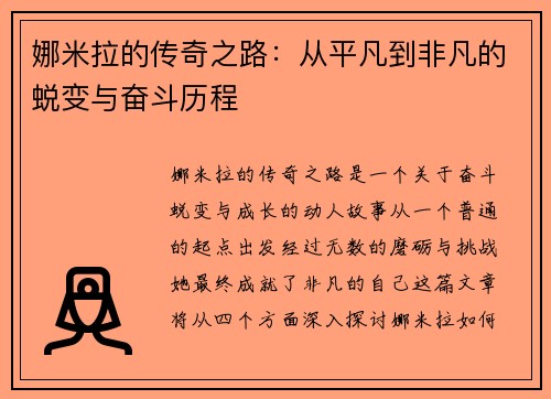 娜米拉的传奇之路:从平凡到非凡的蜕变与奋斗历程 娜米拉的传奇之路:从平凡到非凡的蜕变与奋斗历程
