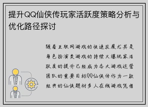 提升QQ仙侠传玩家活跃度策略分析与优化路径探讨 提升QQ仙侠传玩家活跃度策略分析与优化路径探讨