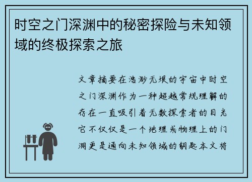 时空之门深渊中的秘密探险与未知领域的终极探索之旅 时空之门深渊中的秘密探险与未知领域的终极探索之旅