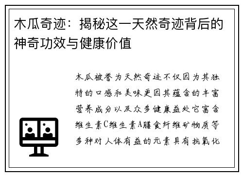 木瓜奇迹:揭秘这一天然奇迹背后的神奇功效与健康价值 木瓜奇迹:揭秘这一天然奇迹背后的神奇功效与健康价值