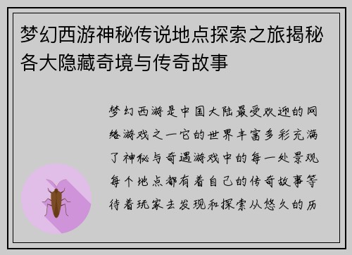 梦幻西游神秘传说地点探索之旅揭秘各大隐藏奇境与传奇故事