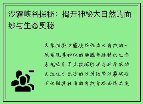 沙霾峡谷探秘：揭开神秘大自然的面纱与生态奥秘
