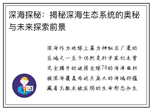 深海探秘：揭秘深海生态系统的奥秘与未来探索前景