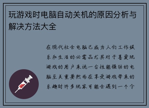 玩游戏时电脑自动关机的原因分析与解决方法大全