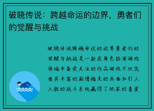 破晓传说：跨越命运的边界，勇者们的觉醒与挑战