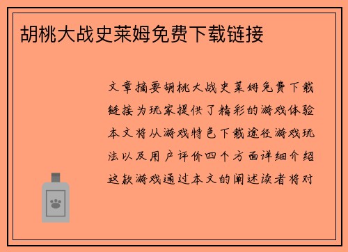 胡桃大战史莱姆免费下载链接