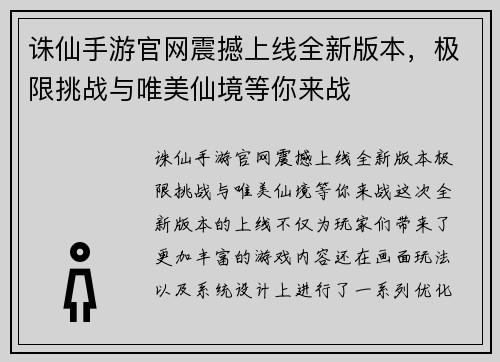 诛仙手游官网震撼上线全新版本，极限挑战与唯美仙境等你来战
