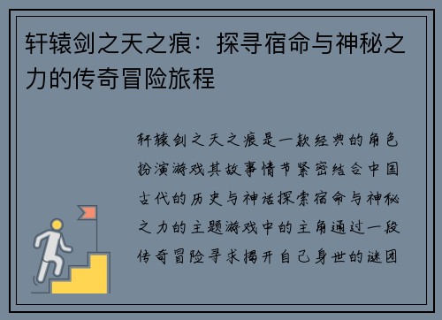 轩辕剑之天之痕：探寻宿命与神秘之力的传奇冒险旅程