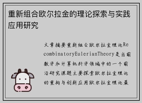 重新组合欧尔拉金的理论探索与实践应用研究
