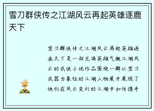 雪刀群侠传之江湖风云再起英雄逐鹿天下